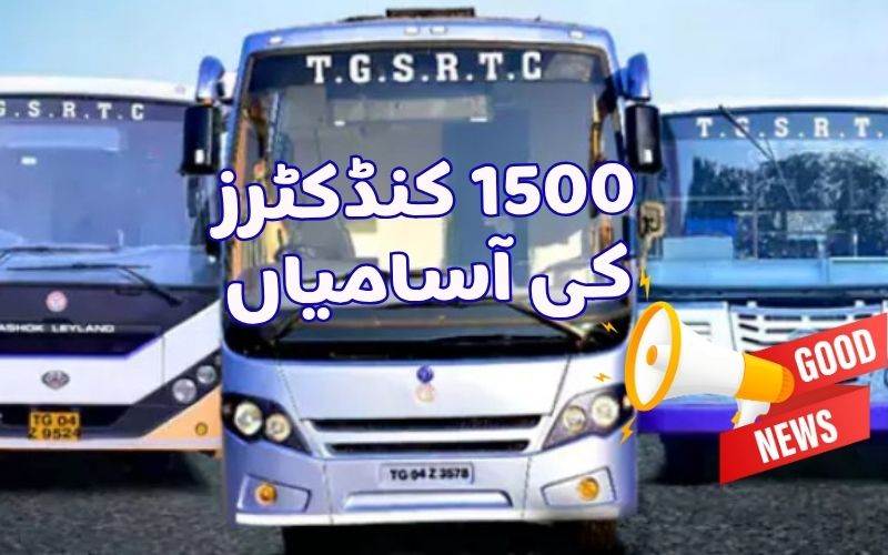 بیروزگارنوجوانوں کیلئے گْڈ نیوز۔ تلنگانہ آر ٹی سی میں 1500 کنڈکٹرز کی آسامیاں